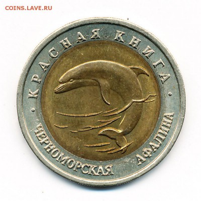Афалина (КК 50 рублей 1993) - до 20.11.15. 22:00 мск. - IMG_0019