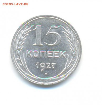 Ag. 15 копеек 1925(3шт), 1927 . до 18.11 22:00 - 8