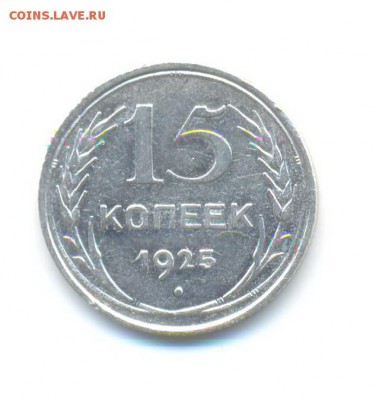 Ag. 15 копеек 1925(3шт), 1927 . до 18.11 22:00 - 6