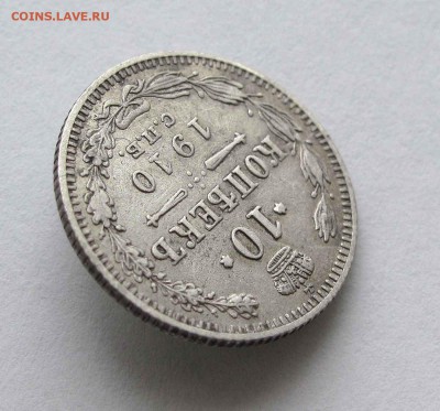 10 копеек 1910г. до 22:00мск 17.11.15 - IMG_2311,1