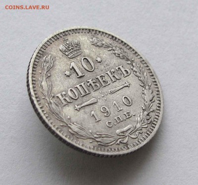 10 копеек 1910г. до 22:00мск 17.11.15 - IMG_2310,1