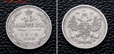10 копеек 1910г. до 22:00мск 17.11.15 - IMG_2307,2