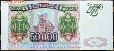 50000 рублей 1993 (1994) - 50000.94 ЕВ-2