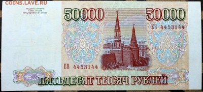 50000 рублей 1993 (1994) - 50000.94 ЕВ-1