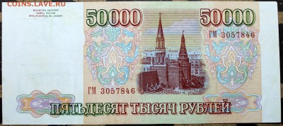 50000 рублей 1993 (1994) #2 - 50000.94 ГМ-1