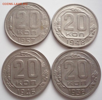 20 коп. 1936,46,48,57 гг. до 22-00.20.11.15 г. мск - P1340213.JPG