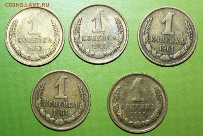 1 копейка 1961 шт.1.12 одним лотом 5 шт - IMG_6173.JPG