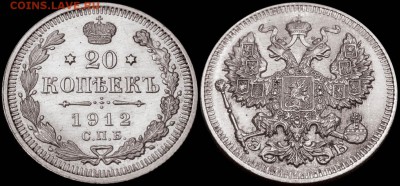 20 КОПЕЕК 1912 ЭБ Красивая AUNC! - до 21.11 22:30 с 200 руб! - 20kop_1912EB