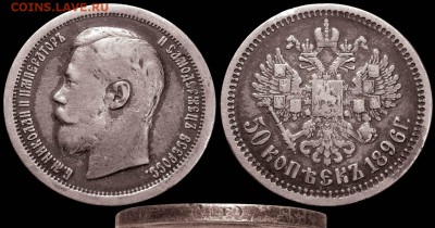 50 КОПЕЕК 1896 АГ Неплохая! - до 21.11 22:30 с 200 руб! - 50kop_1896AG