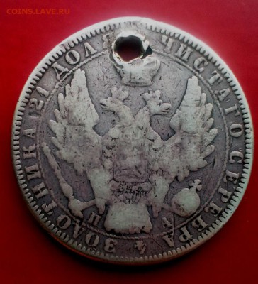 Монета рубль 1852 год с отверстием.До 20.11.15. В 22-20 - IMAG0605