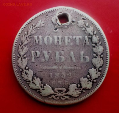 Монета рубль 1852 год с отверстием.До 20.11.15. В 22-20 - IMAG0604