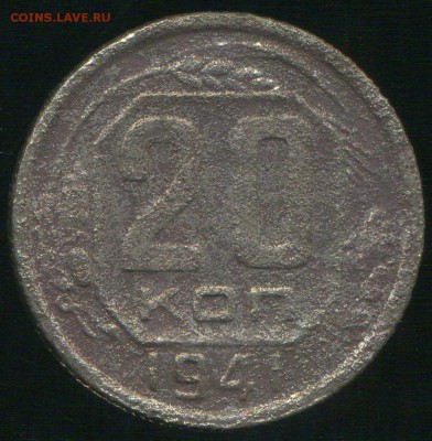 20 копеек 1941г поворот. до 20.11.2015г 22.00мск - img057