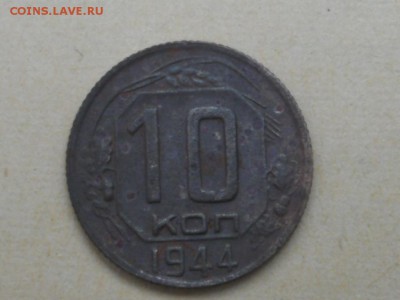 10 копеек 1944 до 22.11.2015 - сессия 017