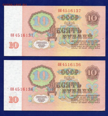 10 рублей 1961 ОИ 2 шт aUNC- UNC до 5.11 22.00 мск - Без имени-20