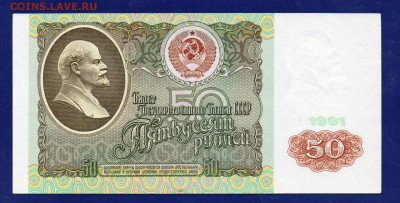 50 рублей 1991 до 19.11 22.00 мск - Без имени-14