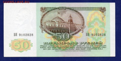 50 рублей 1991 до 19.11 22.00 мск - Без имени-13