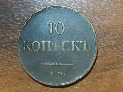 10 копеек 1837 ЕМ КТ. до 19.11.15 в 22.00 - PB151326_thumb