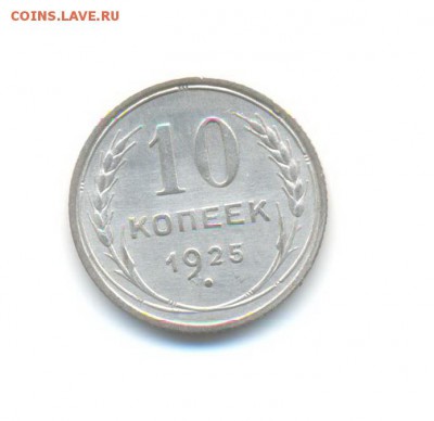 Ag. 10 копеек 1925 (3 шт.). до 18.11 22:00 - 11
