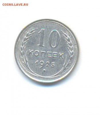 Ag. 10 копеек 1925 (3 шт.). до 18.11 22:00 - 10