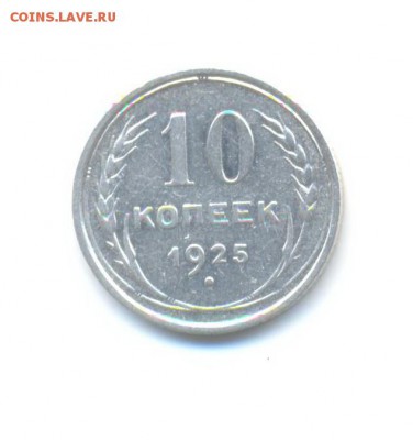 Ag. 10 копеек 1925 (3 шт.). до 18.11 22:00 - 9