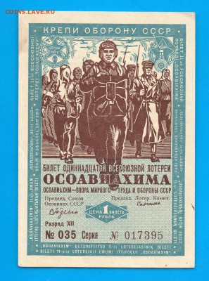 1 рубль 11 лотерея ОСОАВИАХИМ 1936 до 19.11 22.00 - Без имени-2