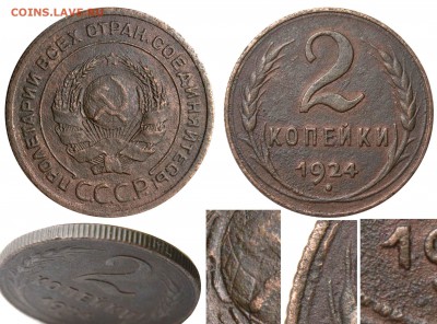 "2 копейки", 1924 года. - 2 копейки 1924 I-2 Б гурт рубчатый===