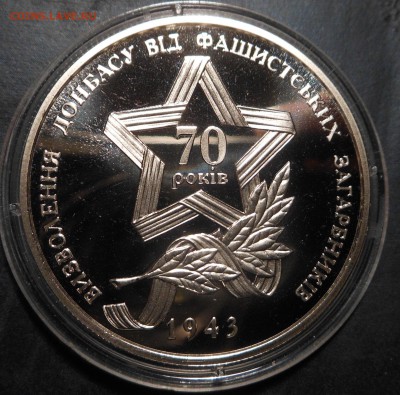 5 Гривен(70-Лет Освобождению Донбасса). - DSCN8422.JPG
