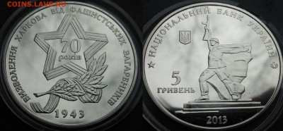 5 Гривен (70лет Освобождению Харькова). - DSCN8366.JPG