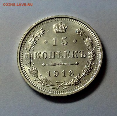 15 копеек 1916 ВС AU до 19.11.2015 - image