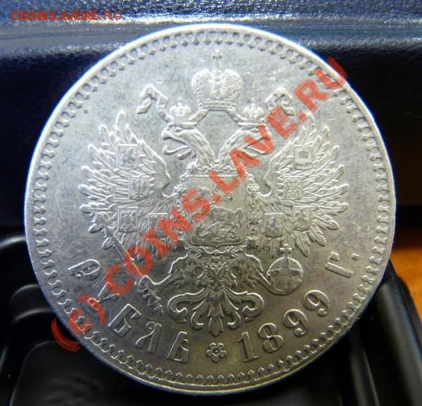 1 рубль 1899, хор. сохр до 8.02.2009, 22.00 МСК - nik2_2