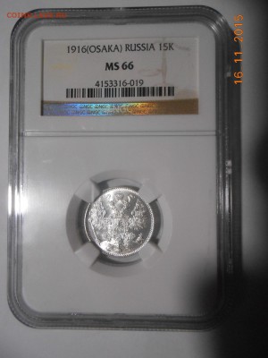 15 копеек 1916 г. (Осака) NGC MS 66 - DSCN4852.JPG