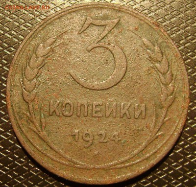 3 коп 1924 - DSC03838    3 коп 24 рев