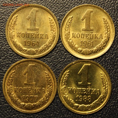 1 копейка 1961,64,77,88 мешковые, до 19.11 - IMG_3423.JPG