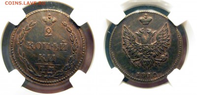2 копейки 1810 ЕМ AU-58 NB - 2-1810