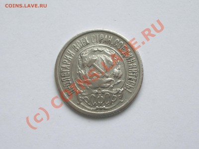 15 копеек 1921 год - IMGP3263.JPG
