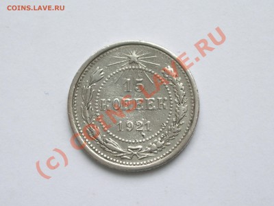 15 копеек 1921 год - IMGP3262.JPG