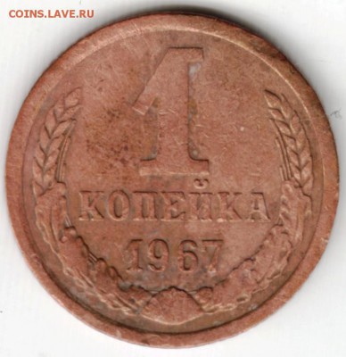 1 копейка 1967 г. Ф145 до 22.11.15 г. в 23.00 - Scan-151115-0001