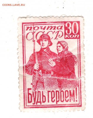 Марка СССР Будь героем - Изображение 392