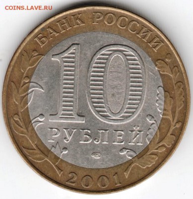 10 руб 2001 спмд БМ Гагарин до 22.11.15 г. в 23.00 - Scan-151115-0028