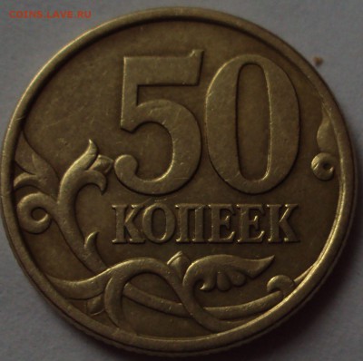 50 копеек 2005 СП-определение - DSC09949.JPG