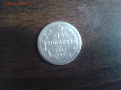 15 копеек 1903г спб - 2015-09-30 13.01.58