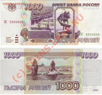 Бона - 1000 рублей 1995 Пресс до 14.09.2010 - 1000