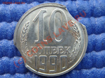 10 копеек 1990 год два выкуса-луны. - DSC09335.JPG
