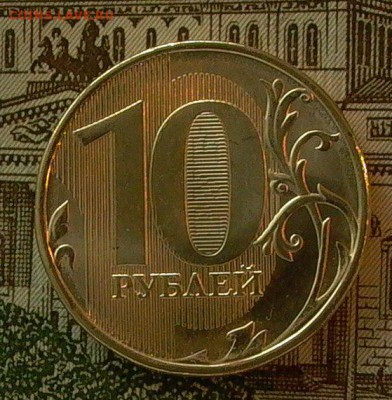 10 руб. 2015г. двоение. - 001.JPG