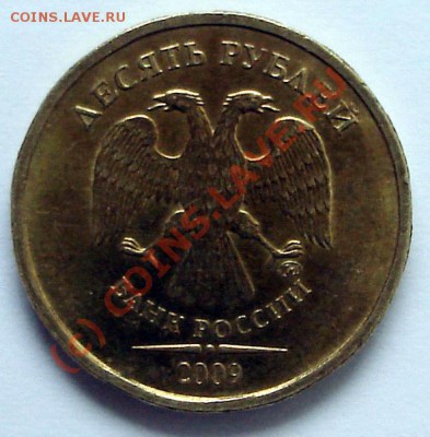 10 рублей 2009 ММД Б и Г? - 06224
