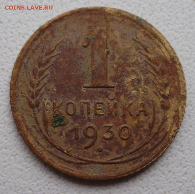 1 копейка 1930 до 22.11 в 22.00мск - P4080006.JPG