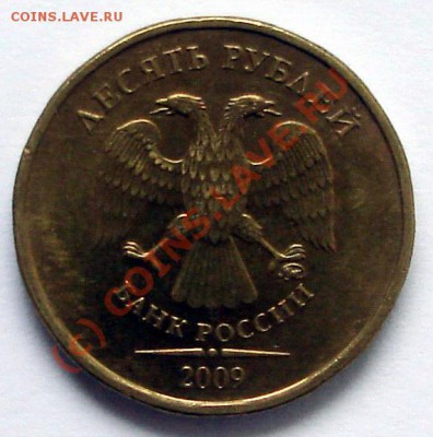 10 рублей 2009 ММД Б и Г? - 06225