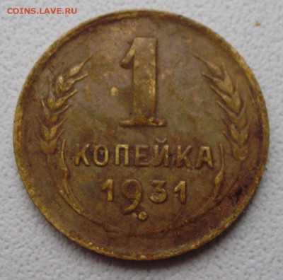 1 копейка 1931 до 22.11 в22.00мск - P4080014.JPG