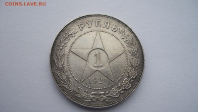1 Рубль 1921 г до 21.11.2015 22.00 - 100_5621.JPG