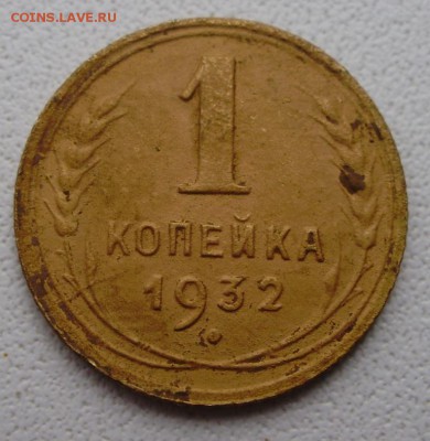 1 копейка 1932 до 22.11 в22.00мск - P4080010.JPG